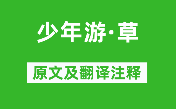 高观国《少年游·草》原文及翻译注释,诗意解释