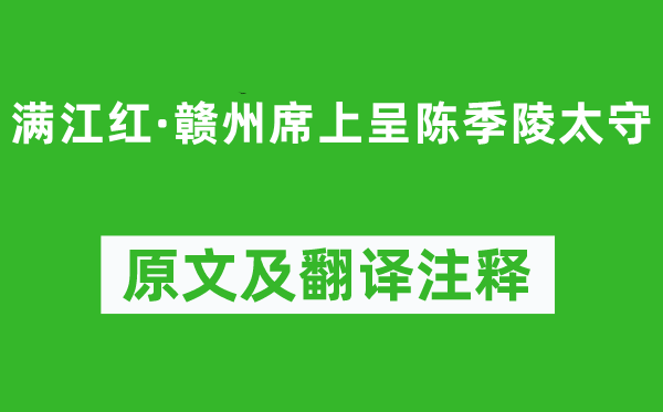 辛弃疾《满江红·赣州席上呈陈季陵太守》原文及翻译注释,诗意解释