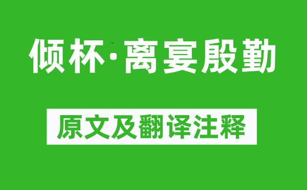 柳永《倾杯·离宴殷勤》原文及翻译注释,诗意解释