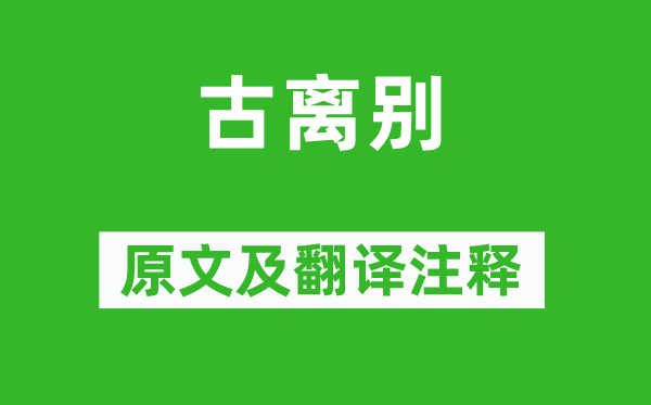 顾况《古离别》原文及翻译注释,诗意解释