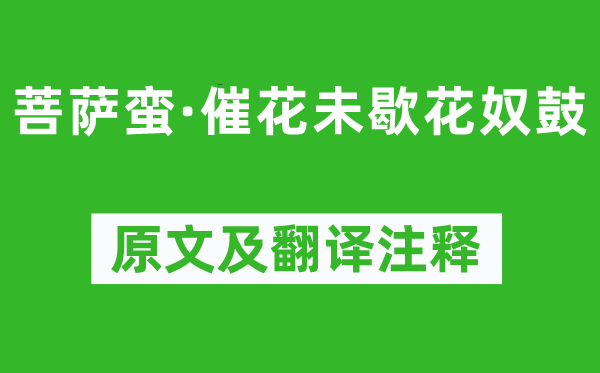 纳兰性德《菩萨蛮·催花未歇花奴鼓》原文及翻译注释,诗意解释