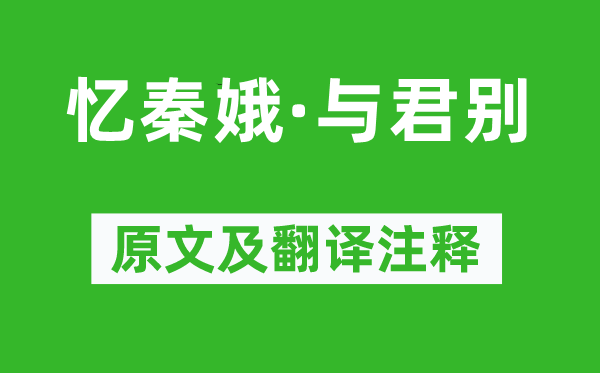 房舜卿《忆秦娥·与君别》原文及翻译注释,诗意解释