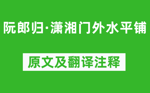 秦观《阮郎归·潇湘门外水平铺》原文及翻译注释,诗意解释