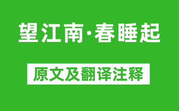 金德淑《望江南·春睡起》原文及翻译注释,诗意解释