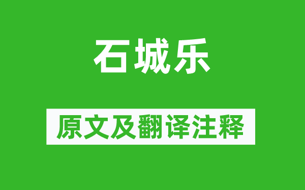 《石城乐》原文及翻译注释,诗意解释