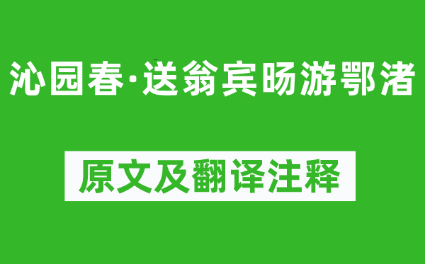 吴文英《沁园春·送翁宾旸游鄂渚》原文及翻译注释,诗意解释