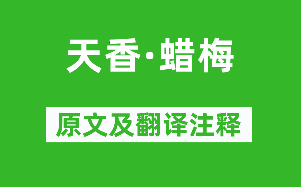 吴文英《天香·蜡梅》原文及翻译注释,诗意解释