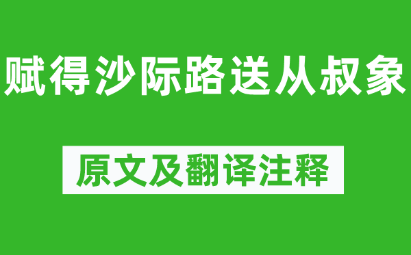 韦应物《赋得沙际路送从叔象》原文及翻译注释,诗意解释