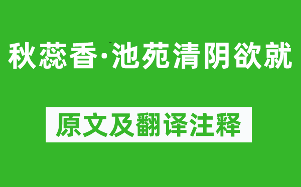 晏几道《秋蕊香·池苑清阴欲就》原文及翻译注释,诗意解释