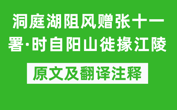 韩愈《洞庭湖阻风赠张十一署·时自阳山徙掾江陵》原文及翻译注释,诗意解释