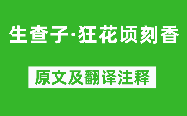 晏几道《生查子·狂花顷刻香》原文及翻译注释,诗意解释