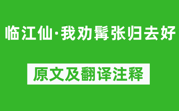 苏轼《临江仙·我劝髯张归去好》原文及翻译注释,诗意解释