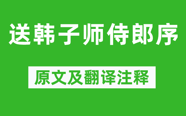 陈亮《送韩子师侍郎序》原文及翻译注释,诗意解释