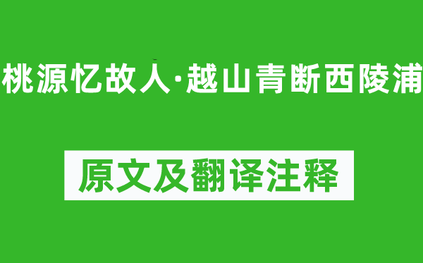 吴文英《桃源忆故人·越山青断西陵浦》原文及翻译注释,诗意解释