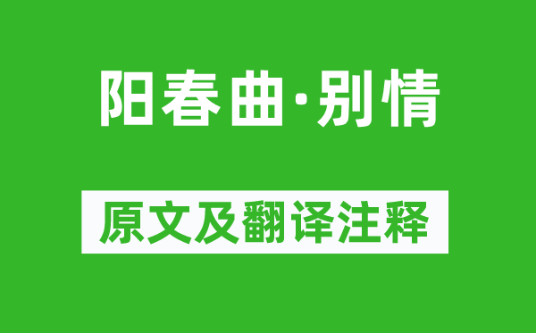 王伯成《阳春曲·别情》原文及翻译注释,诗意解释