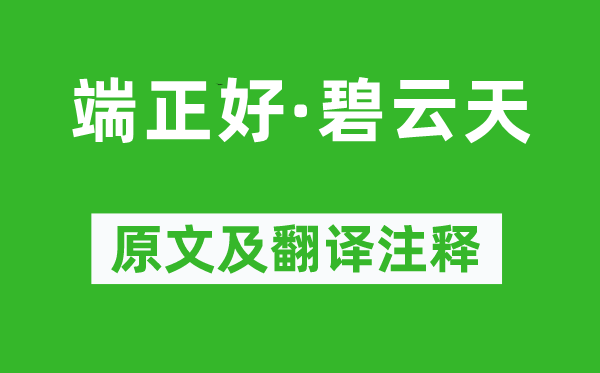 王实甫《端正好·碧云天》原文及翻译注释,诗意解释