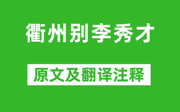 方干《衢州别李秀才》原文及翻译注释,诗意解释