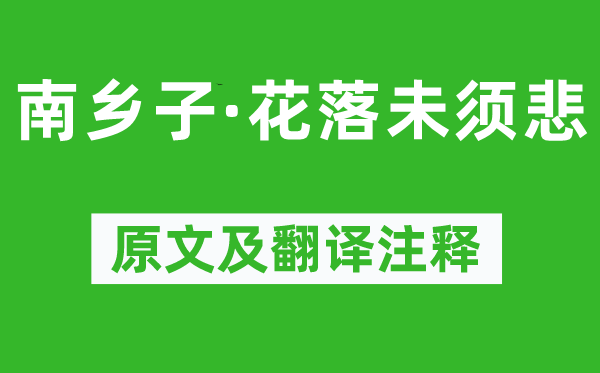 晏几道《南乡子·花落未须悲》原文及翻译注释,诗意解释