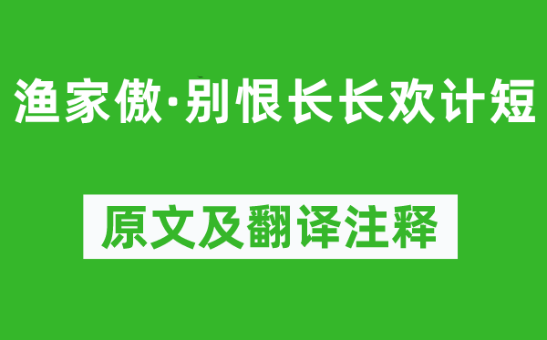 欧阳修《渔家傲·别恨长长欢计短》原文及翻译注释,诗意解释