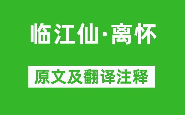 王观《临江仙·离怀》原文及翻译注释,诗意解释