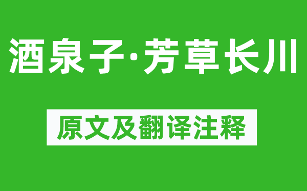 冯延巳《酒泉子·芳草长川》原文及翻译注释,诗意解释