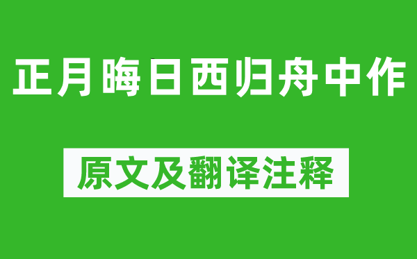 艾可叔《正月晦日西归舟中作》原文及翻译注释,诗意解释