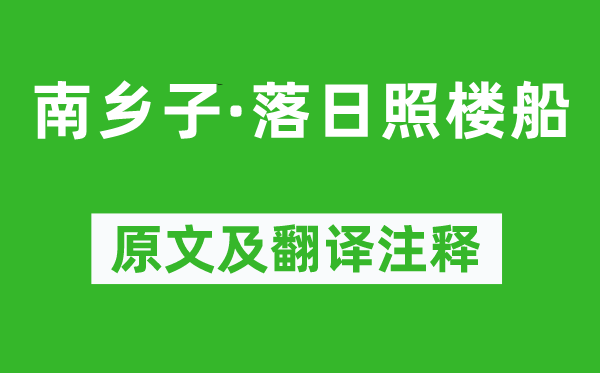 朱熹《南乡子·落日照楼船》原文及翻译注释,诗意解释