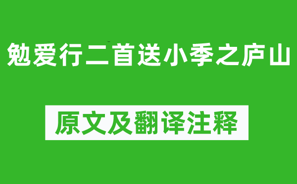 李贺《勉爱行二首送小季之庐山》原文及翻译注释,诗意解释