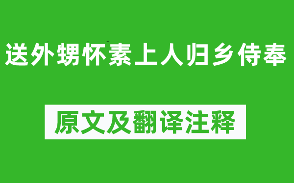 钱起《送外甥怀素上人归乡侍奉》原文及翻译注释,诗意解释