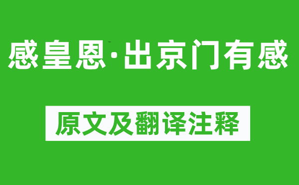 李俊民《感皇恩·出京门有感》原文及翻译注释,诗意解释