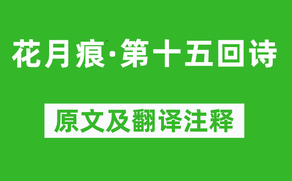 魏秀仁《花月痕·第十五回诗》原文及翻译注释,诗意解释