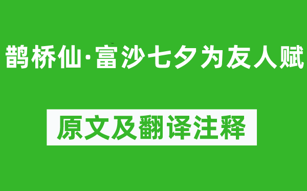 赵以夫《鹊桥仙·富沙七夕为友人赋》原文及翻译注释,诗意解释