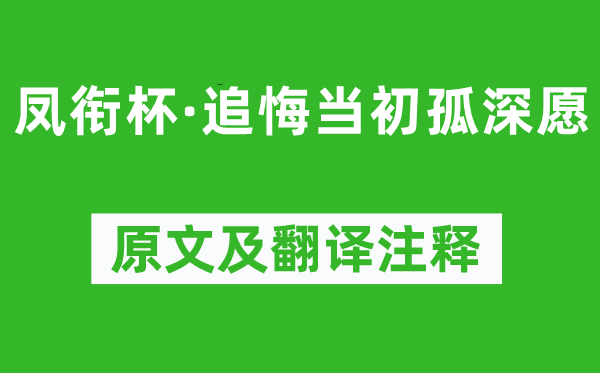 柳永《凤衔杯·追悔当初孤深愿》原文及翻译注释,诗意解释