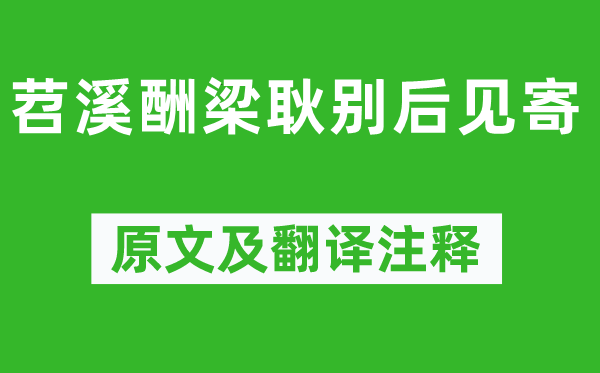 刘长卿《苕溪酬梁耿别后见寄》原文及翻译注释,诗意解释