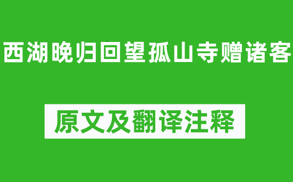 白居易《西湖晚归回望孤山寺赠诸客》原文及翻译注释,诗意解释