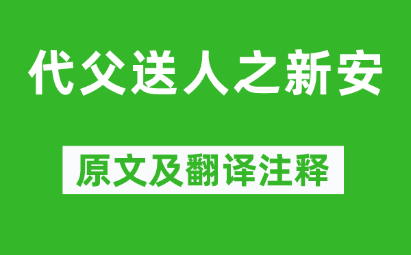 陆娟《代父送人之新安》原文及翻译注释,诗意解释