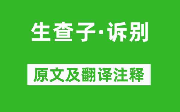 苏轼《生查子·诉别》原文及翻译注释,诗意解释