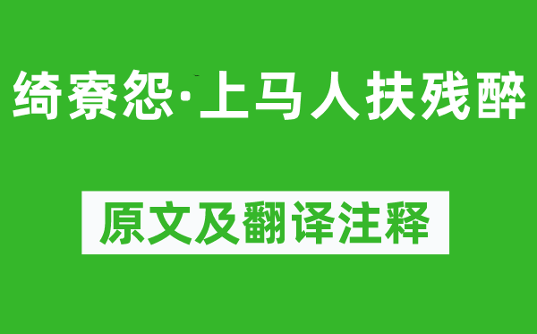 周邦彦《绮寮怨·上马人扶残醉》原文及翻译注释,诗意解释