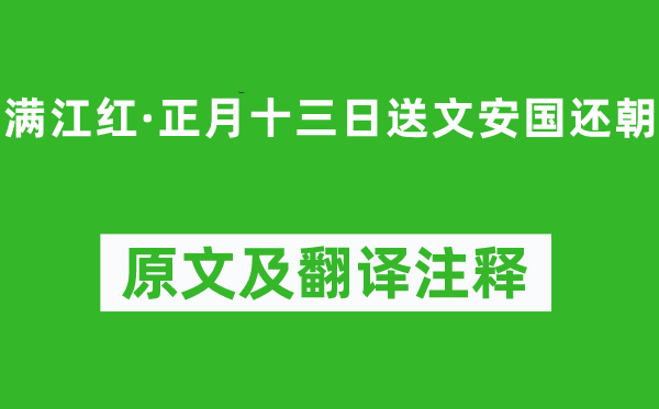 苏轼《满江红·正月十三日送文安国还朝》原文及翻译注释,诗意解释