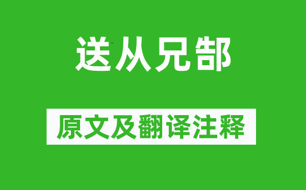 方干《送从兄郜》原文及翻译注释,诗意解释