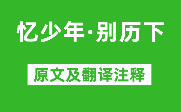 晁补之《忆少年·别历下》原文及翻译注释,诗意解释