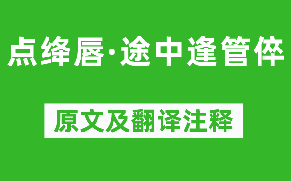 赵彦端《点绛唇·途中逢管倅》原文及翻译注释,诗意解释