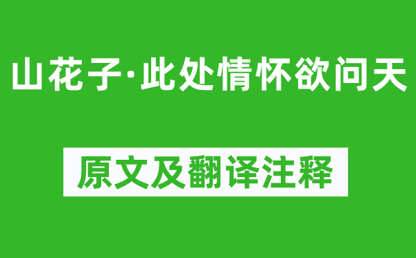 刘辰翁《山花子·此处情怀欲问天》原文及翻译注释,诗意解释