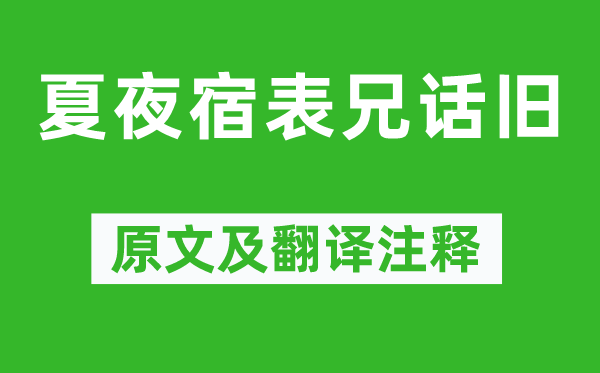 窦叔向《夏夜宿表兄话旧》原文及翻译注释,诗意解释