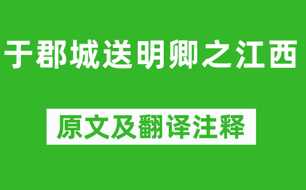 李攀龙《于郡城送明卿之江西》原文及翻译注释,诗意解释