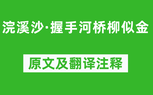 薛昭蕴《浣溪沙·握手河桥柳似金》原文及翻译注释,诗意解释