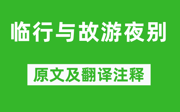 何逊《临行与故游夜别》原文及翻译注释,诗意解释