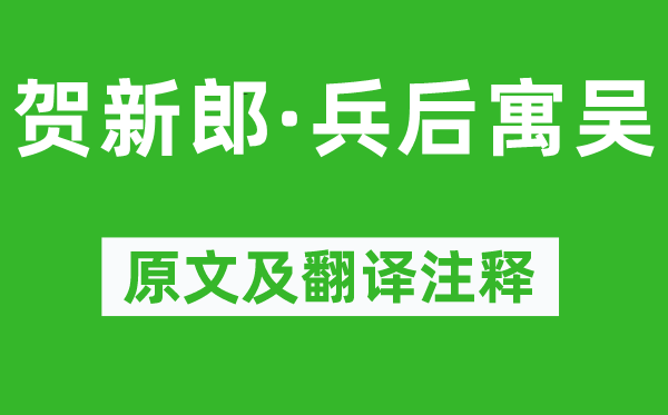 蒋捷《贺新郎·兵后寓吴》原文及翻译注释,诗意解释