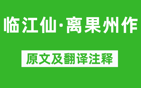 陆游《临江仙·离果州作》原文及翻译注释,诗意解释