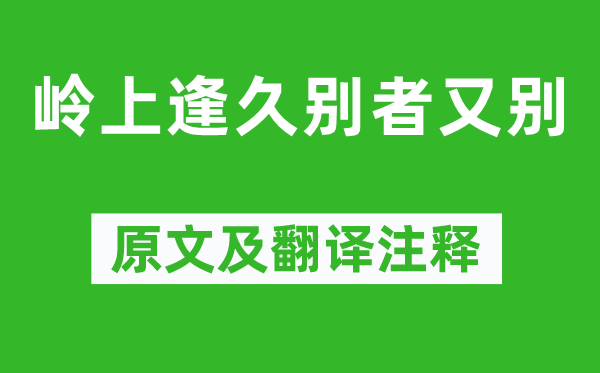 权德舆《岭上逢久别者又别》原文及翻译注释,诗意解释